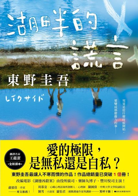 湖畔的謊言【王蘊潔全新譯本】：作品總銷量已突破1億冊！東野圭吾最讓人不寒而慄的作品！(Kobo/電子書)