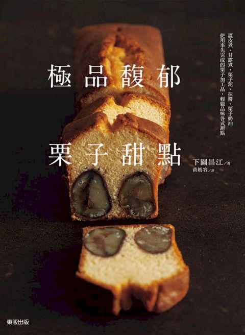 極品馥郁栗子甜點