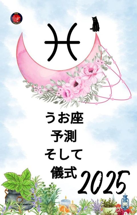 ⑩⑷座 予測 亅ⅶ夊 儀式 2025