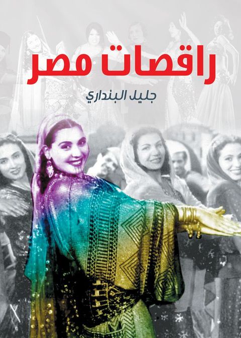 راقصات مصر