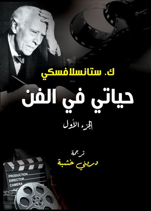 حياتي في الفن (ا...