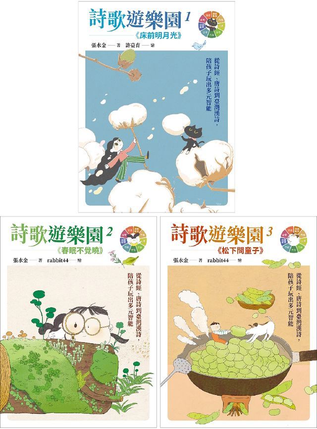  詩歌遊樂園１-３：從詩經、唐詩到臺灣漢詩，陪孩子玩出多元智能(Kobo/電子書)