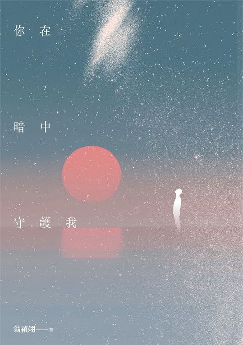 你在暗中守護我