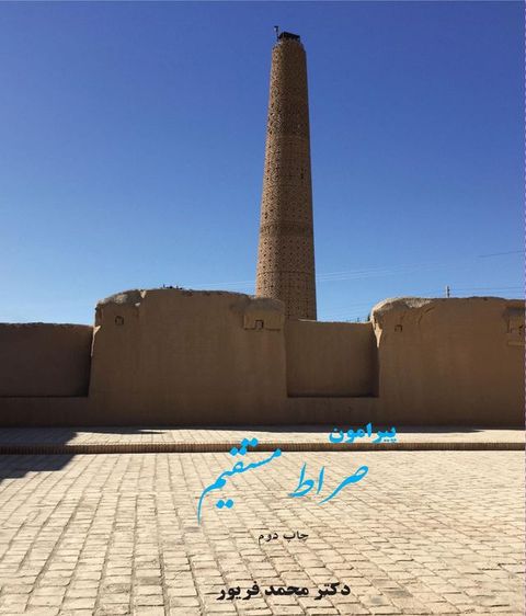 پیرامون صراط م...