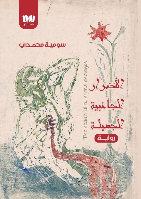 الأضرار الجانب...