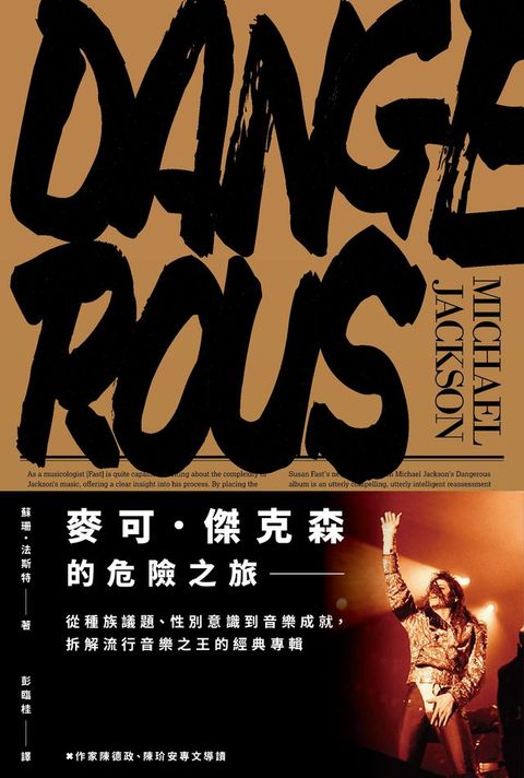 麥可．傑克森的危險之旅：從種族議題、性別意識到音樂成就，拆解流行音樂之王的經典專輯