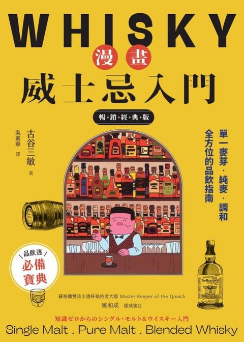 漫畫威士忌入門【暢銷經典版】：單一麥芽．純麥．調和，全方位的品飲指南