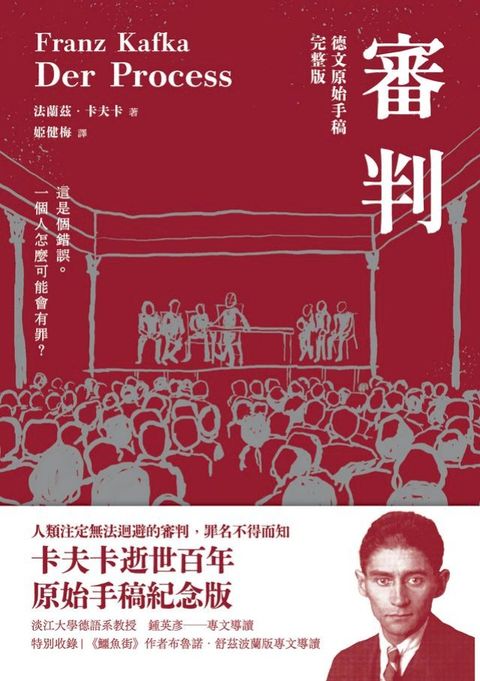 審判（卡夫卡逝世百年紀念版）