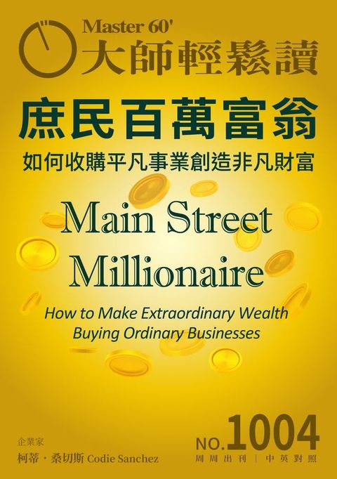 大師輕鬆讀 NO.1004 庶民百萬富翁(Kobo/電子書)