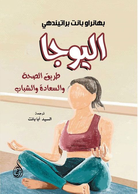 اليوجا..