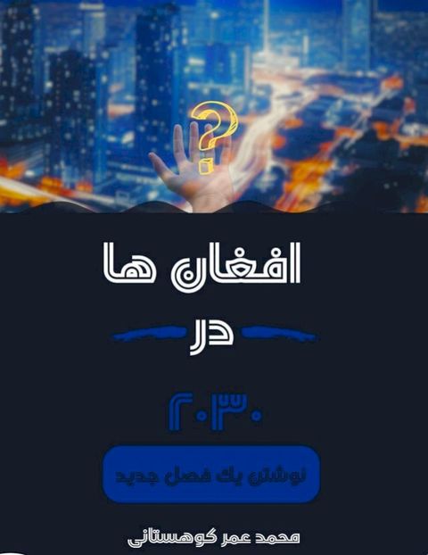 افغان ها در ۲۰۳...