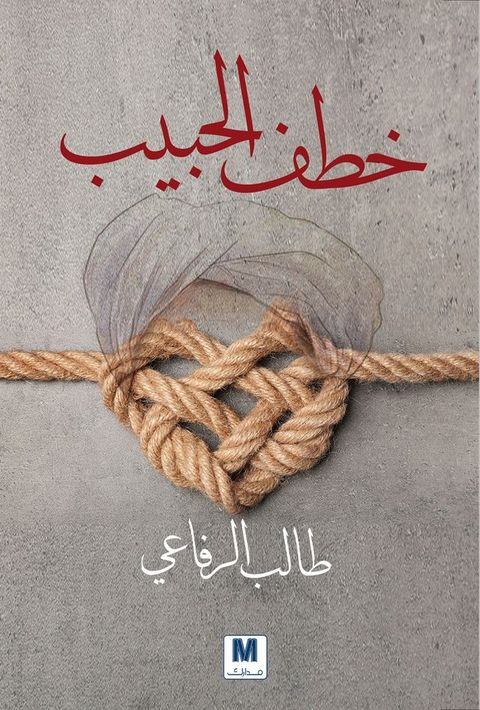 خطف الحبيب