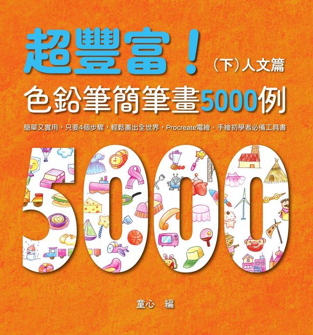  超豐富！色鉛筆簡筆畫5000例：簡單又實用，只要4個步驟，輕鬆畫出全世界，Procreate電繪、手繪初學者必備工具書（下）人文篇(Kobo/電子書)