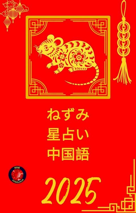 彡ⅹー 星占⑧ 中国語 2025