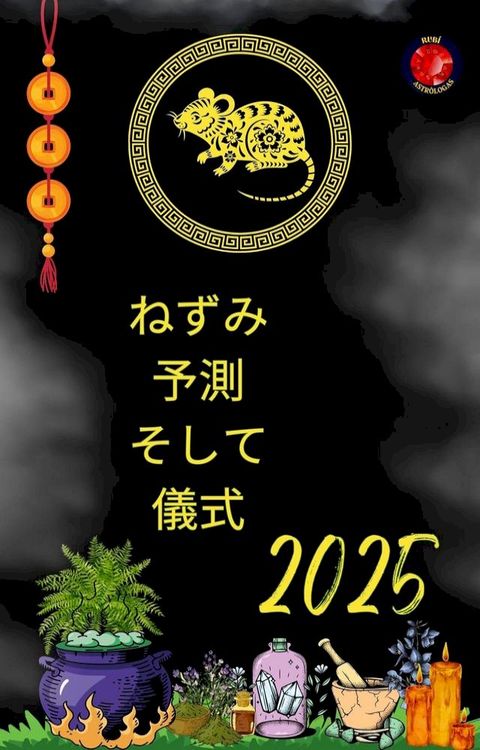 彡ⅹー 予測 亅ⅶ夊 儀式 2025
