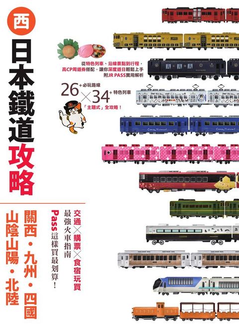 日本鐵道攻略【關西・九州・四國・山陰山陽・北陸】：PASS這樣買最划算！...