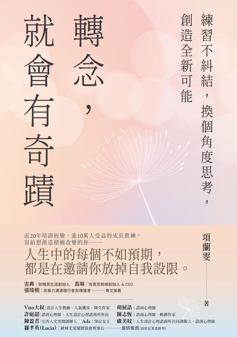 轉念，就會有奇蹟：練習不糾結，換個角度思考，創造全新可能(Kobo/電子書)