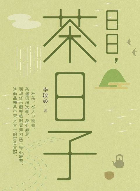 日日，茶日子