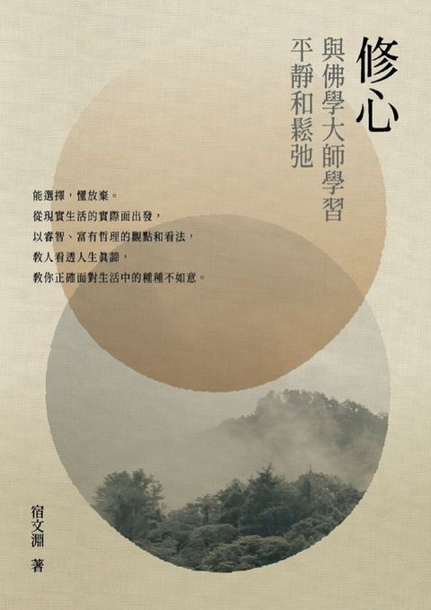 修心：與佛學大師學習平靜和鬆弛(Kobo/電子書)