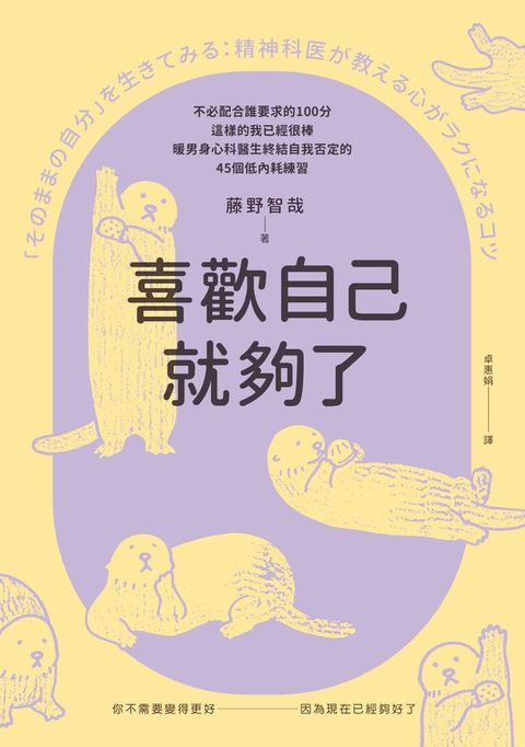喜歡自己就夠了：不必配合誰要求的100分，這樣的我已經很棒。暖男身心科醫生終結自我否定的45個低內耗練習(Kobo/電子書)