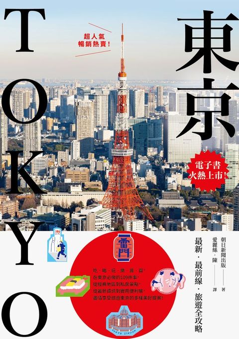 東京：最新‧最前線‧旅遊全攻略【新版】(Kobo/電子書)