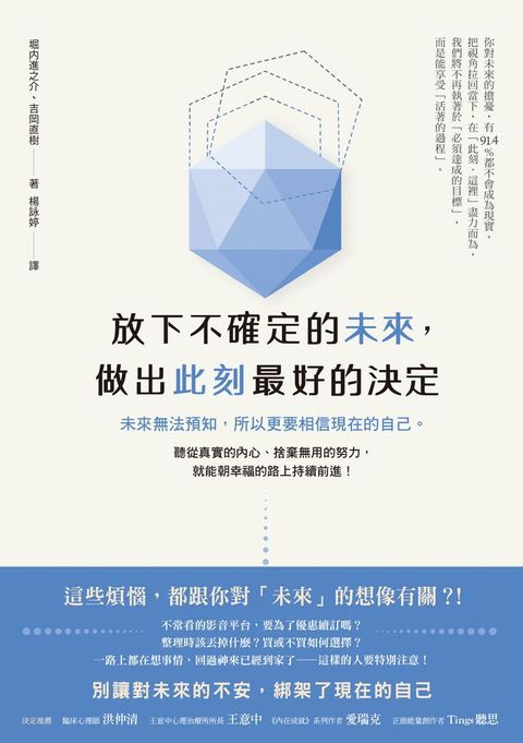 放下不確定的未來，做出此刻最好的決定：未來無法預知，所以更要相信現在的自己。聽從真實的內心、捨棄無用的努力，就能朝幸福的路上持續前進！(Kobo/電子書)