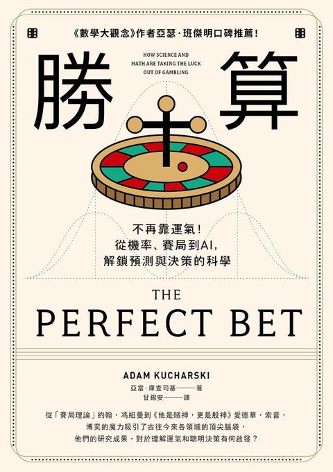 勝算：不再靠運氣！從機率、賽局到AI，解鎖預測與決策的科學（二版）