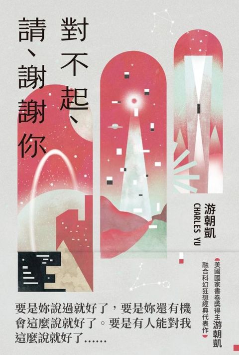對不起、請、謝謝你：《西方極樂園》編劇游朝凱最受讚譽的短篇小說集(Kobo/電子書)