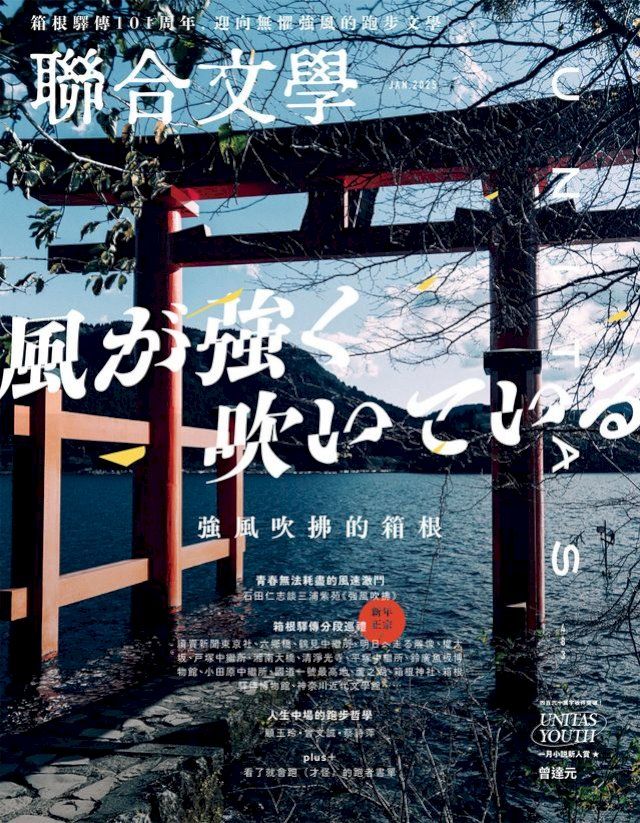  聯合文學 2025年1月號 (483期)(Kobo/電子書)