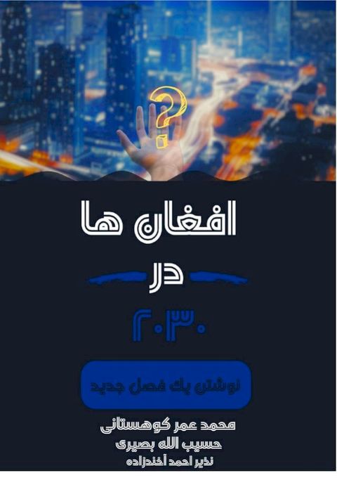 افغان ها در ۲۰۳...