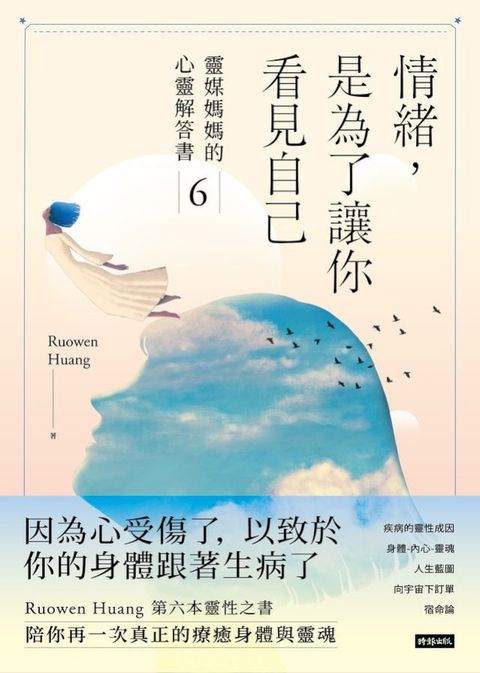 情緒，是為了讓你看見自己：靈媒媽媽的心靈解答書6(Kobo/電子書)