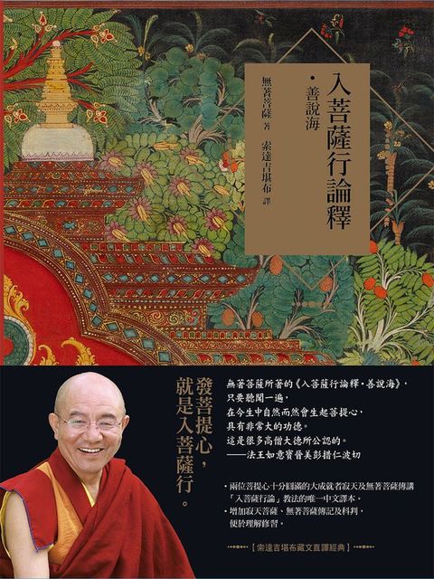 入菩薩行論釋．善說海【索達吉堪布藏文直譯經典】(Kobo/電子書)