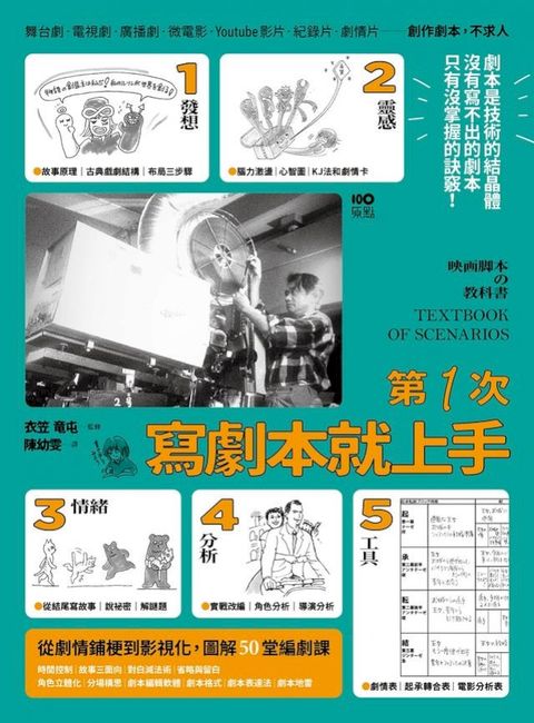 第一次寫劇本就上手：專家圖解從0開始，帶你認識業界現實，從故事發想、劇情鋪梗到影視化的50堂編...