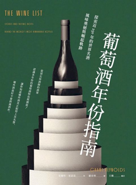 葡萄酒年份指南：探索近250年的世界名酒風味奧秘與崛起軌跡