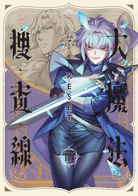 大魔法搜查線RESET （3）完結篇【《13．67》陳浩基漫畫原案】
