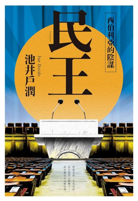 民王2 西伯利亞的陰謀