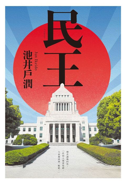 民王