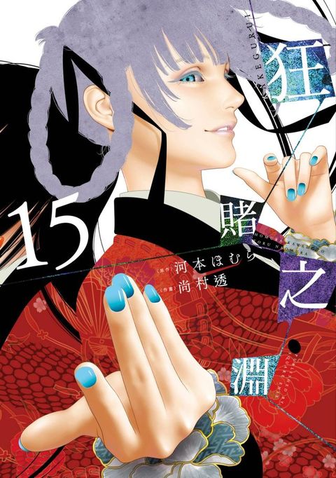 狂賭之淵(15)(Kobo/電子書)