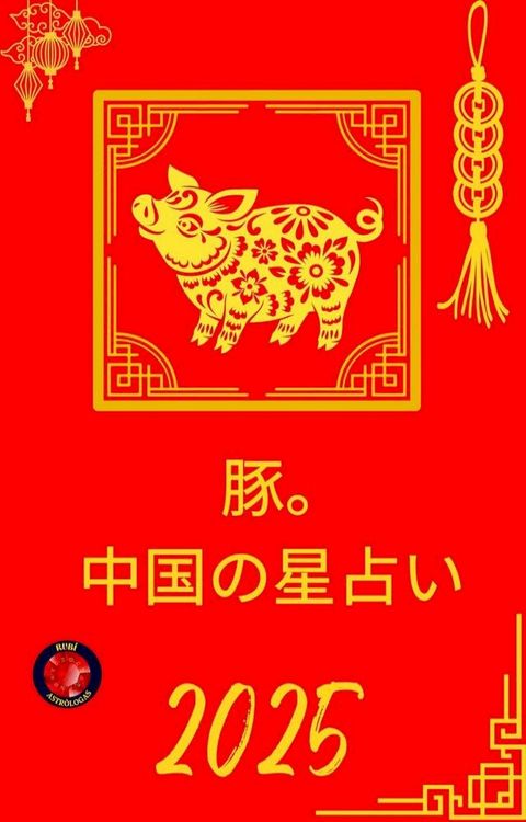 豚。 中国攴星占⑧ 2025