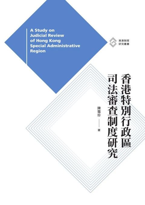 香港特別行政區司法審查制度研究(Kobo/電子書)