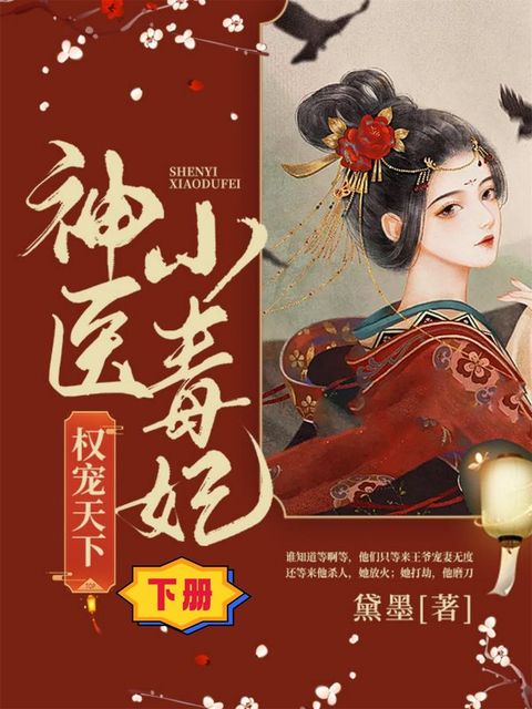 权宠天下：神医小毒妃（下册）(Kobo/電子書)