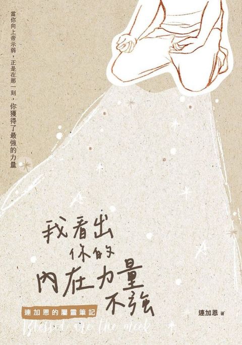 我看出你的內在力量不強:連加恩的屬靈筆記(Kobo/電子書)
