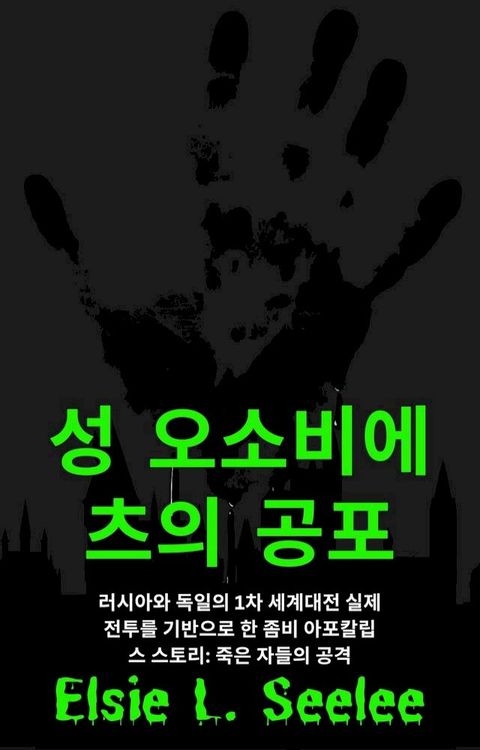 성 오소비에츠의 공포: 좀비...