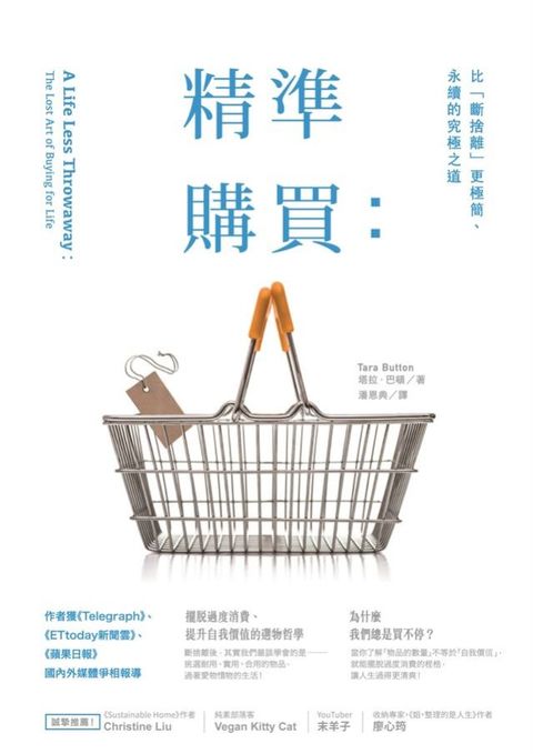 精準購買：比「斷捨離」更極簡、永續的究極之道