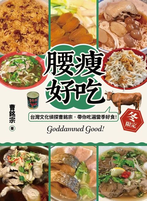 腰瘦好吃！（冬限定）台灣文化偵探曹銘宗，帶你吃遍當季好食！
