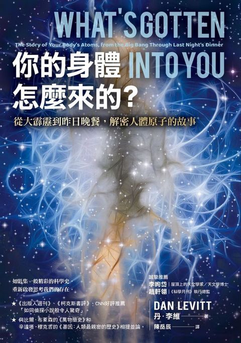你的身體怎麼來的？從大霹靂到昨日晚餐，解密人體原子的故事