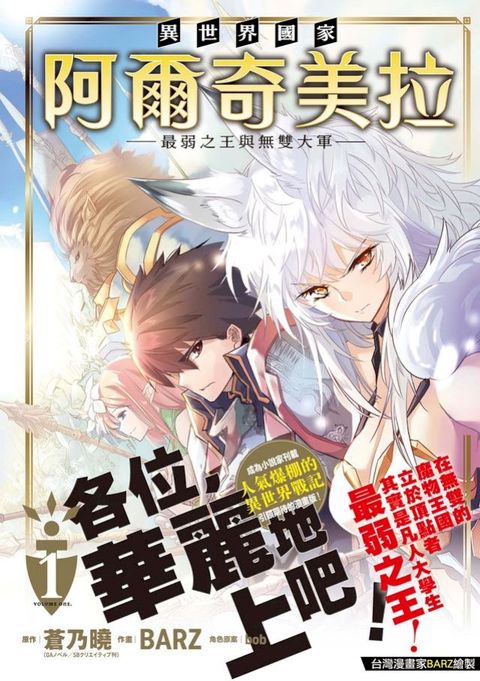 異世界國家阿爾奇美拉～最弱之王與無雙大軍～ 1(Kobo/電子書)