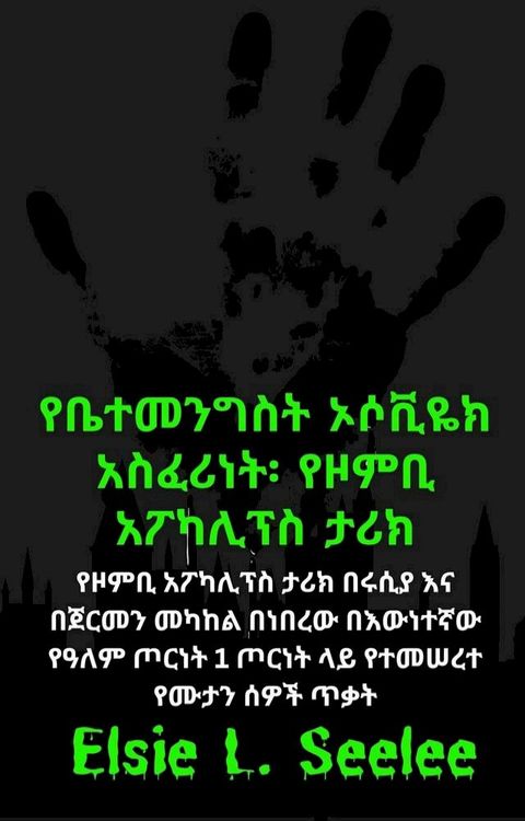 የቤተመንግስት ኦሶቪዬክ አስፈሪነት፡ የዞምቢ አፖካሊፕስ ታሪ...(Kobo/電子書)