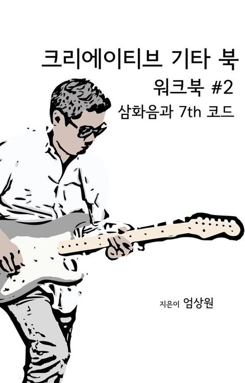 크리에이티브 기타 북