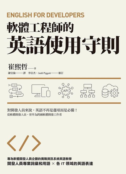 軟體工程師的英語使用守則：English for Developers(Kobo/電子書)